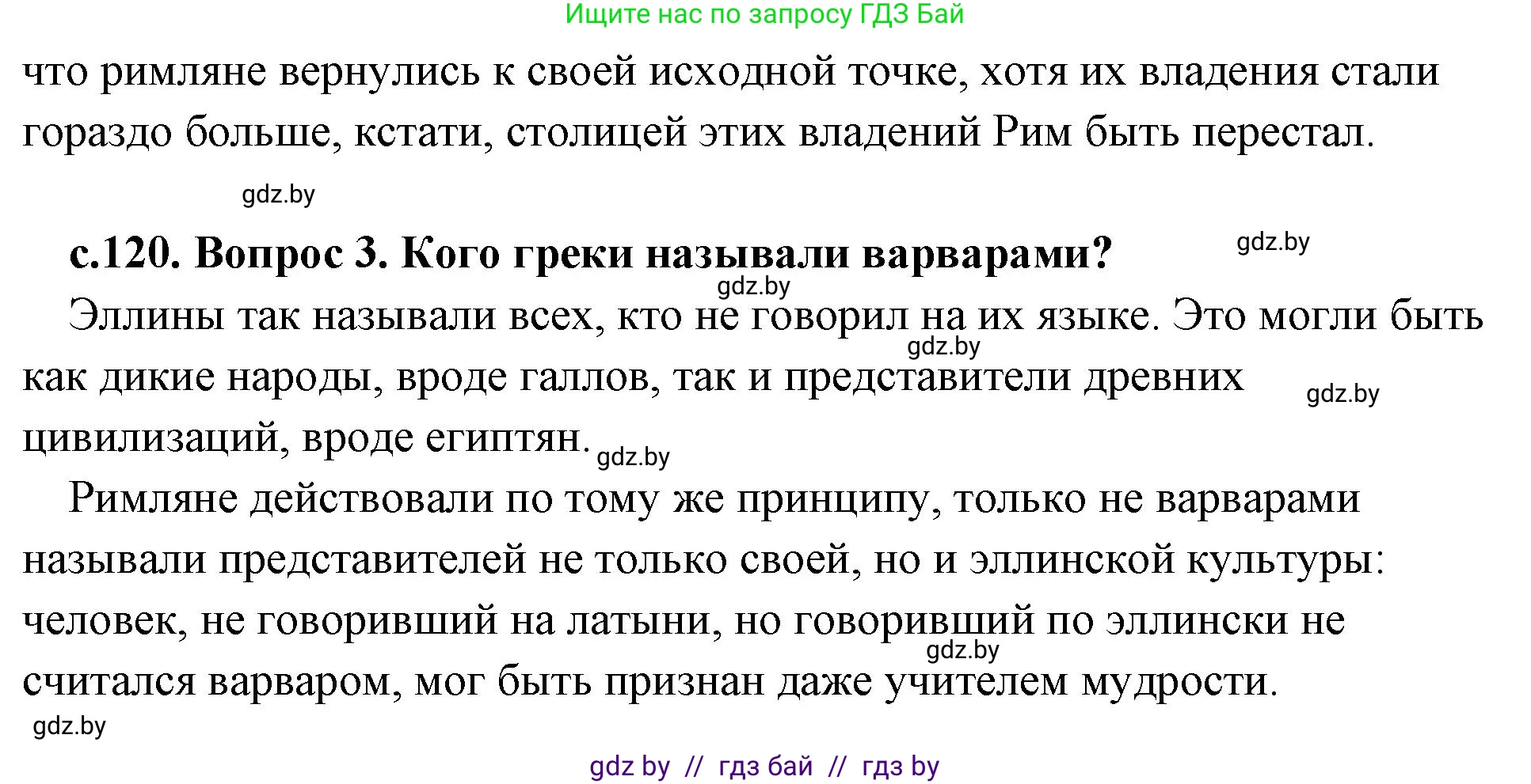 История Древнего мира, 5 класс Учебник, авторы: Кошелев Владимир Сергеевич, Прохоров Андрей Аркадьевич, Перзашкевич Олег Валерьевич, Журавлевич Ольга Георгиевна, издательство Народная асвета, Минск, 2019, коричневого цвета, Часть 2, страница 120, Решение (краткий ответ) (продолжение 2)