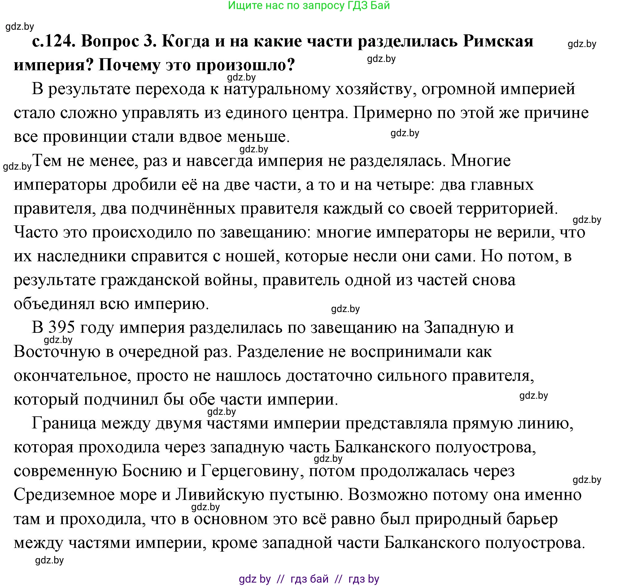 История Древнего мира, 5 класс Учебник, авторы: Кошелев Владимир Сергеевич, Прохоров Андрей Аркадьевич, Перзашкевич Олег Валерьевич, Журавлевич Ольга Георгиевна, издательство Народная асвета, Минск, 2019, коричневого цвета, Часть 2, страница 124, номер 3, Решение (краткий ответ)