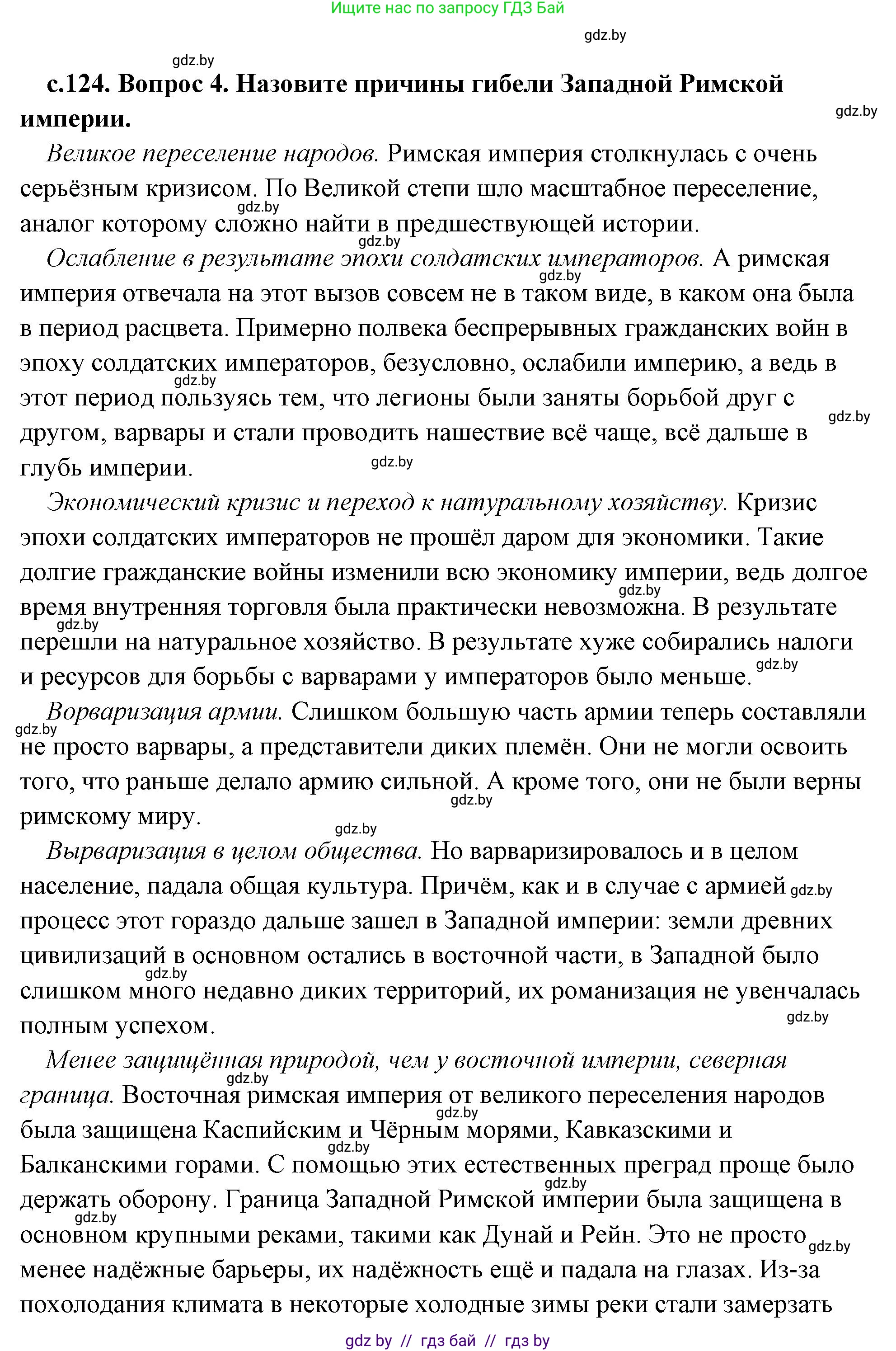 История Древнего мира, 5 класс Учебник, авторы: Кошелев Владимир Сергеевич, Прохоров Андрей Аркадьевич, Перзашкевич Олег Валерьевич, Журавлевич Ольга Георгиевна, издательство Народная асвета, Минск, 2019, коричневого цвета, Часть 2, страница 124, номер 4, Решение (краткий ответ)