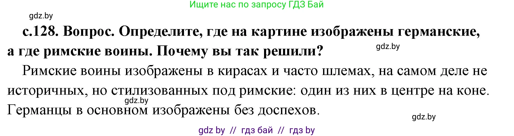 История Древнего мира, 5 класс Учебник, авторы: Кошелев Владимир Сергеевич, Прохоров Андрей Аркадьевич, Перзашкевич Олег Валерьевич, Журавлевич Ольга Георгиевна, издательство Народная асвета, Минск, 2019, коричневого цвета, Часть 2, страница 128, номер 1, Решение (краткий ответ)