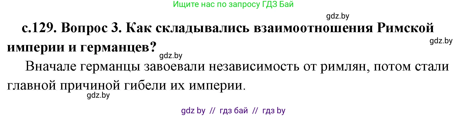 История Древнего мира, 5 класс Учебник, авторы: Кошелев Владимир Сергеевич, Прохоров Андрей Аркадьевич, Перзашкевич Олег Валерьевич, Журавлевич Ольга Георгиевна, издательство Народная асвета, Минск, 2019, коричневого цвета, Часть 2, страница 129, номер 3, Решение (краткий ответ)