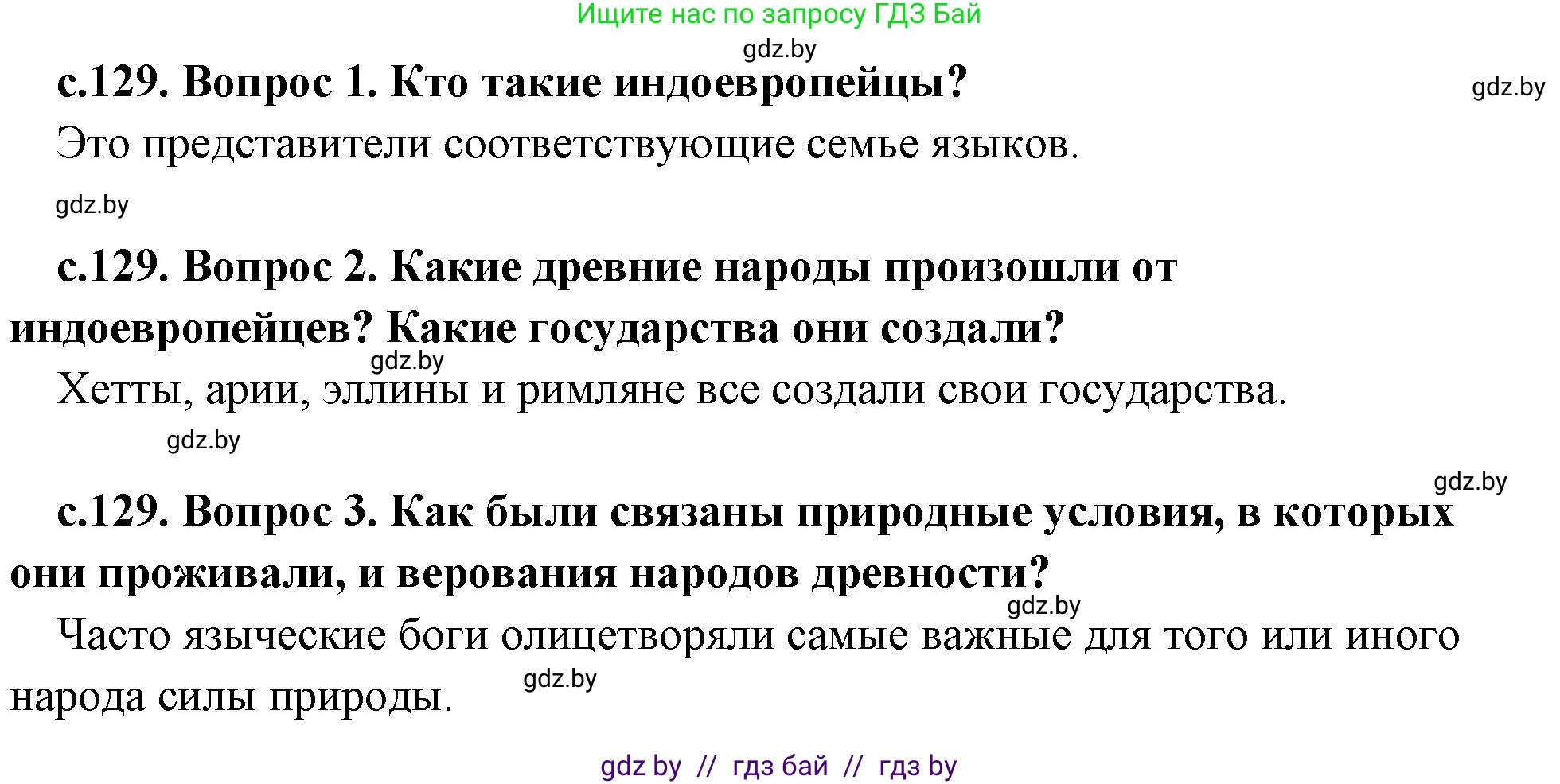 История Древнего мира, 5 класс Учебник, авторы: Кошелев Владимир Сергеевич, Прохоров Андрей Аркадьевич, Перзашкевич Олег Валерьевич, Журавлевич Ольга Георгиевна, издательство Народная асвета, Минск, 2019, коричневого цвета, Часть 2, страница 129, Решение (краткий ответ)