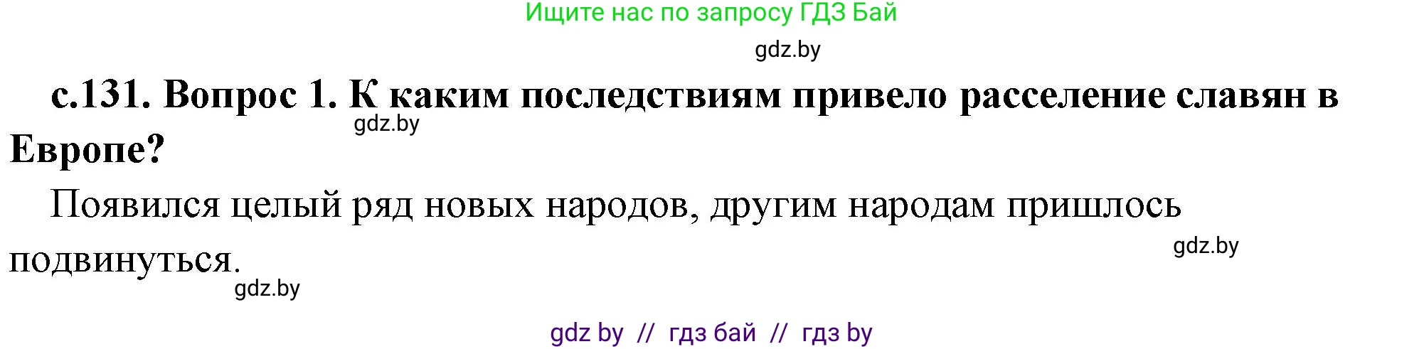 История Древнего мира, 5 класс Учебник, авторы: Кошелев Владимир Сергеевич, Прохоров Андрей Аркадьевич, Перзашкевич Олег Валерьевич, Журавлевич Ольга Георгиевна, издательство Народная асвета, Минск, 2019, коричневого цвета, Часть 2, страница 131, номер 1, Решение (краткий ответ)