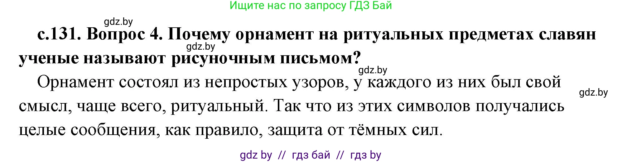 История Древнего мира, 5 класс Учебник, авторы: Кошелев Владимир Сергеевич, Прохоров Андрей Аркадьевич, Перзашкевич Олег Валерьевич, Журавлевич Ольга Георгиевна, издательство Народная асвета, Минск, 2019, коричневого цвета, Часть 2, страница 131, номер 4, Решение (краткий ответ)