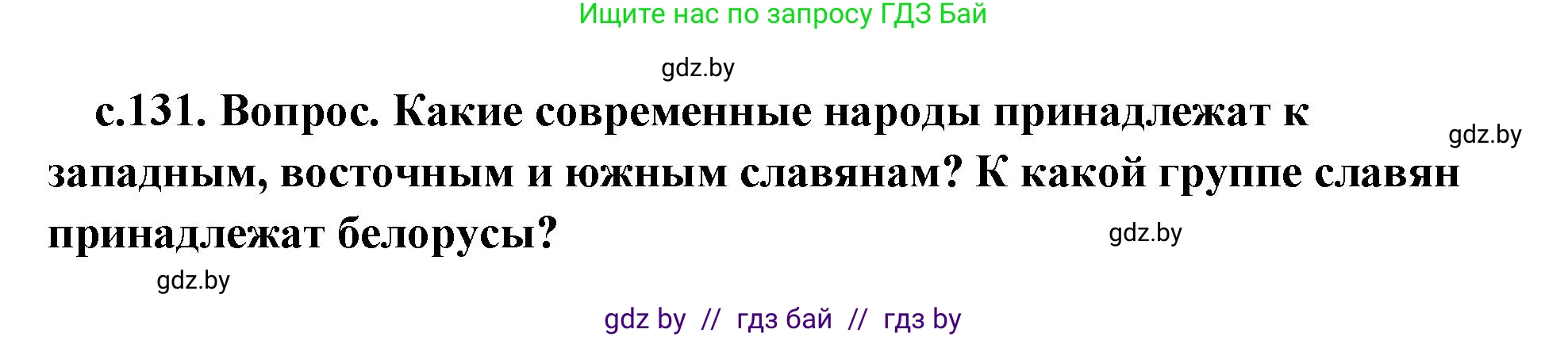 История Древнего мира, 5 класс Учебник, авторы: Кошелев Владимир Сергеевич, Прохоров Андрей Аркадьевич, Перзашкевич Олег Валерьевич, Журавлевич Ольга Георгиевна, издательство Народная асвета, Минск, 2019, коричневого цвета, Часть 2, страница 131, Решение (краткий ответ)