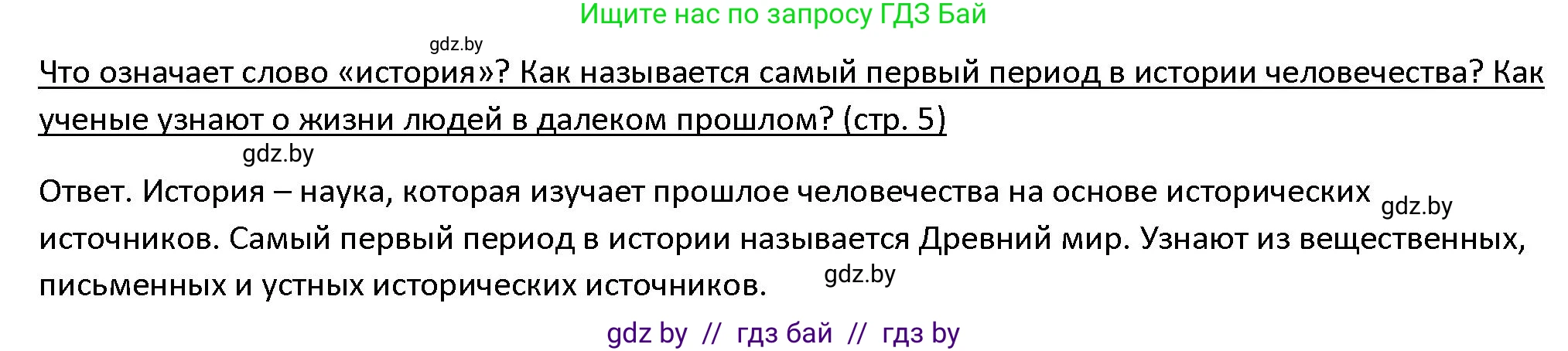История Древнего мира, 5 класс Учебник, авторы: Кошелев Владимир Сергеевич, Прохоров Андрей Аркадьевич, Перзашкевич Олег Валерьевич, Журавлевич Ольга Георгиевна, издательство Народная асвета, Минск, 2019, коричневого цвета, Часть 1, страница 5, номер 1, Решение
