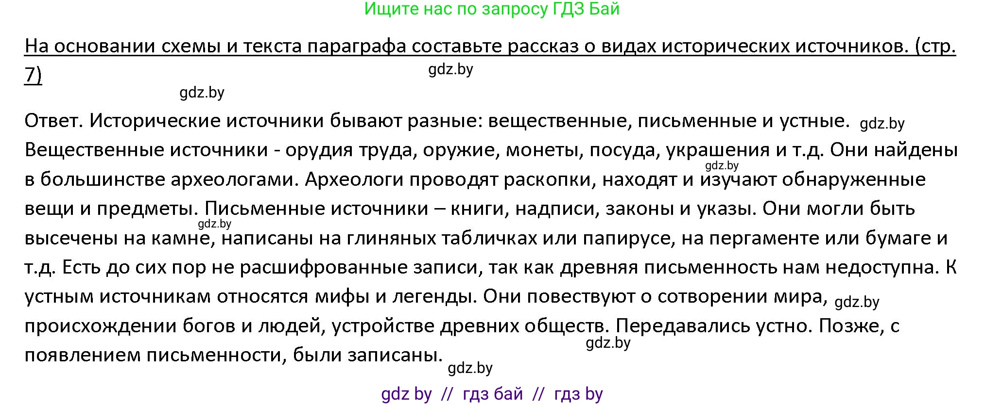 История Древнего мира, 5 класс Учебник, авторы: Кошелев Владимир Сергеевич, Прохоров Андрей Аркадьевич, Перзашкевич Олег Валерьевич, Журавлевич Ольга Георгиевна, издательство Народная асвета, Минск, 2019, коричневого цвета, Часть 1, страница 7, номер 2, Решение