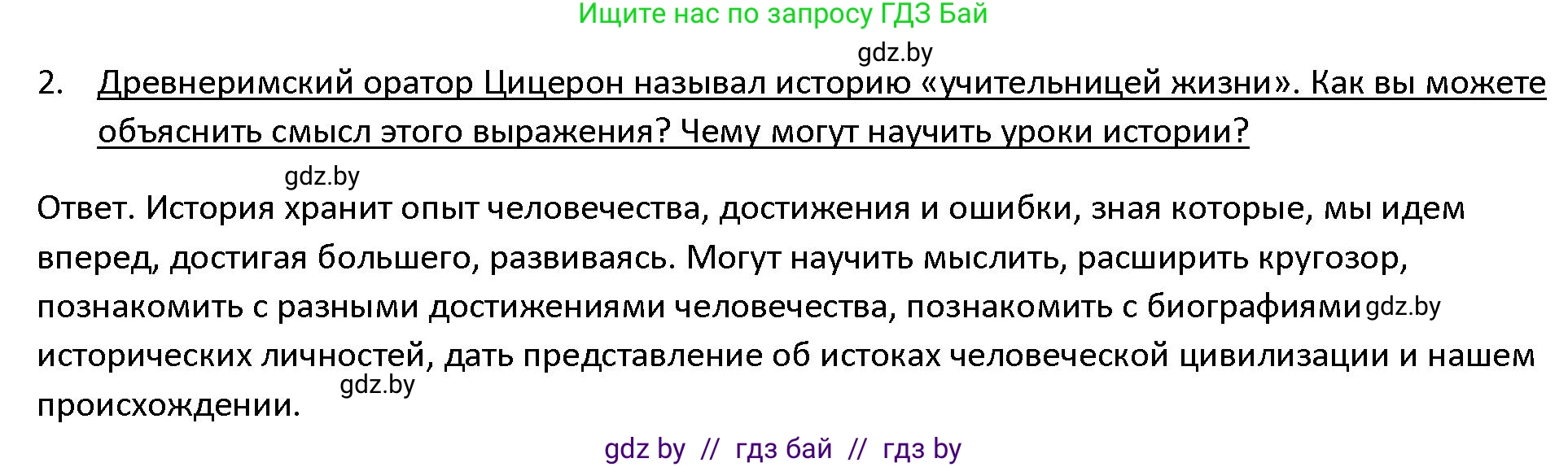 История Древнего мира, 5 класс Учебник, авторы: Кошелев Владимир Сергеевич, Прохоров Андрей Аркадьевич, Перзашкевич Олег Валерьевич, Журавлевич Ольга Георгиевна, издательство Народная асвета, Минск, 2019, коричневого цвета, Часть 1, страница 8, номер 2, Решение