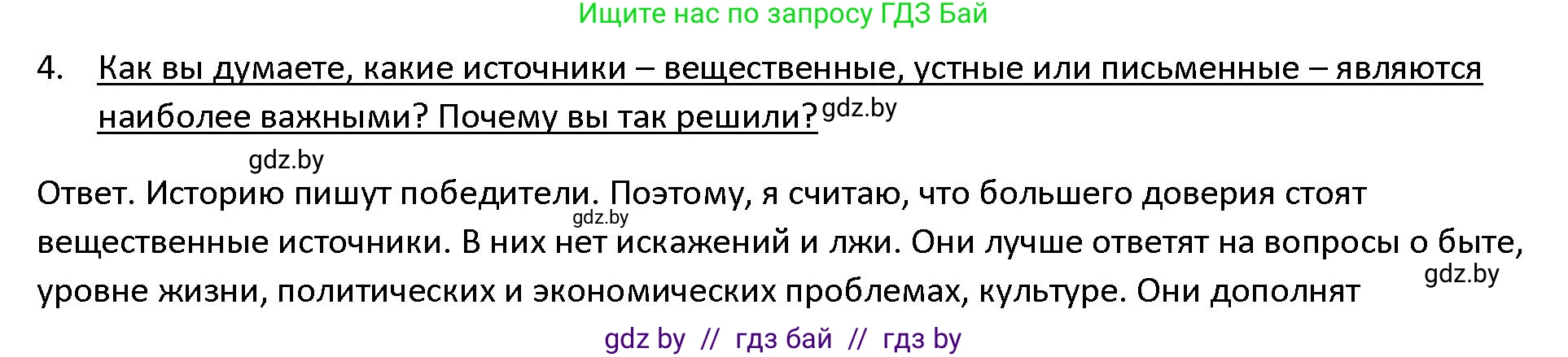 История Древнего мира, 5 класс Учебник, авторы: Кошелев Владимир Сергеевич, Прохоров Андрей Аркадьевич, Перзашкевич Олег Валерьевич, Журавлевич Ольга Георгиевна, издательство Народная асвета, Минск, 2019, коричневого цвета, Часть 1, страница 8, номер 4, Решение