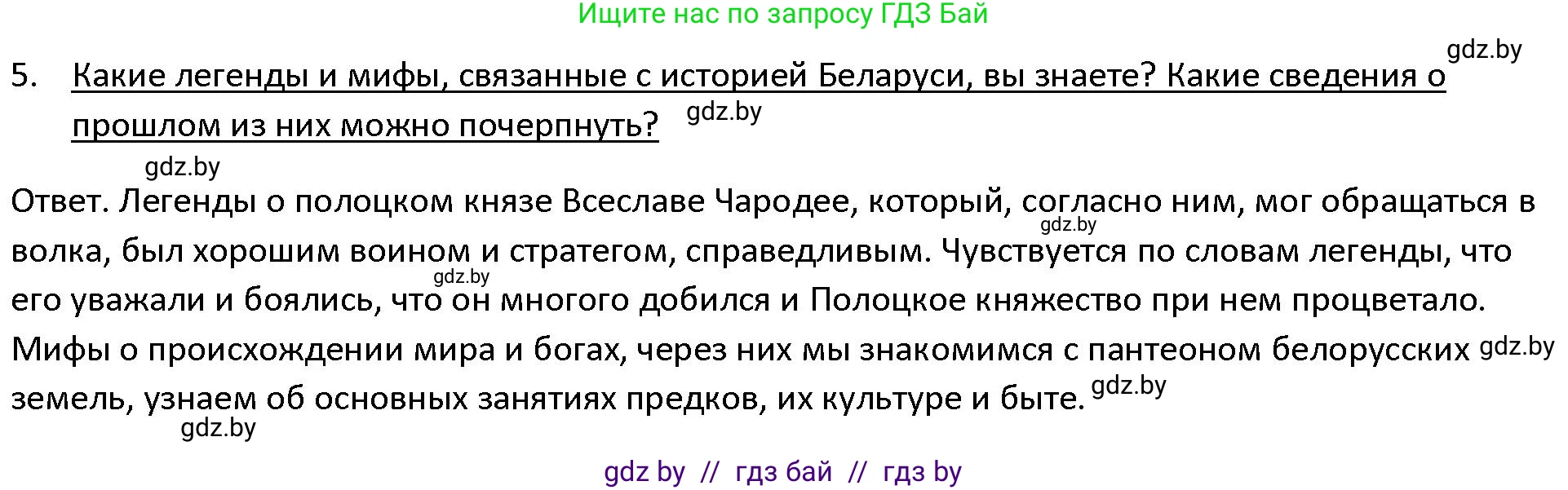 История Древнего мира, 5 класс Учебник, авторы: Кошелев Владимир Сергеевич, Прохоров Андрей Аркадьевич, Перзашкевич Олег Валерьевич, Журавлевич Ольга Георгиевна, издательство Народная асвета, Минск, 2019, коричневого цвета, Часть 1, страница 8, номер 5, Решение