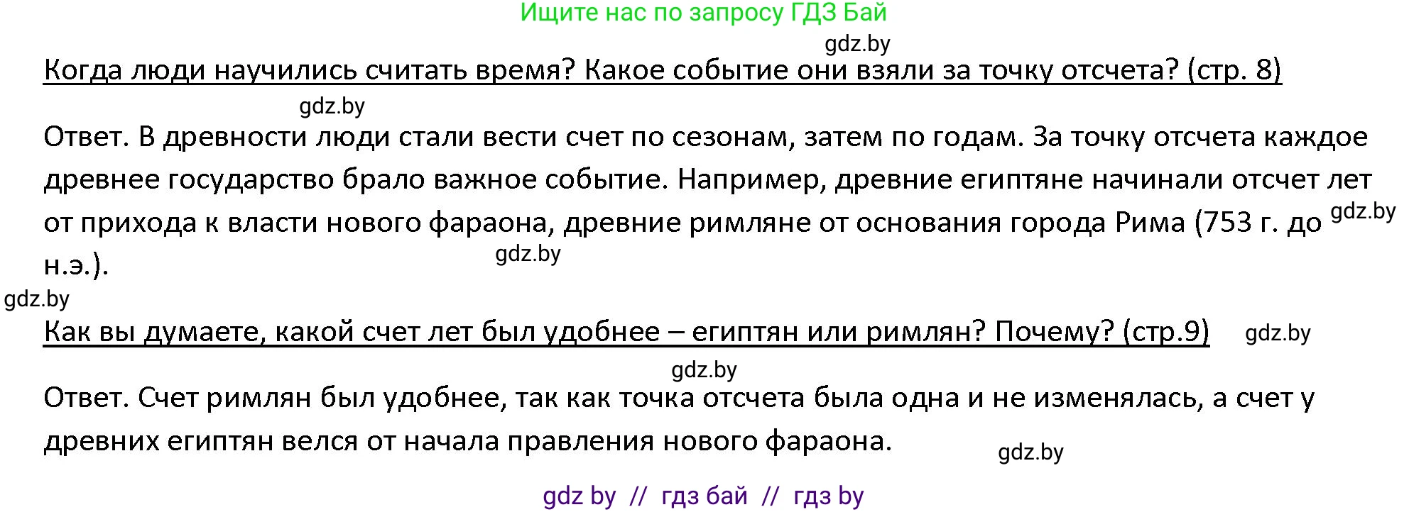 История Древнего мира, 5 класс Учебник, авторы: Кошелев Владимир Сергеевич, Прохоров Андрей Аркадьевич, Перзашкевич Олег Валерьевич, Журавлевич Ольга Георгиевна, издательство Народная асвета, Минск, 2019, коричневого цвета, Часть 1, страница 9, номер 1, Решение
