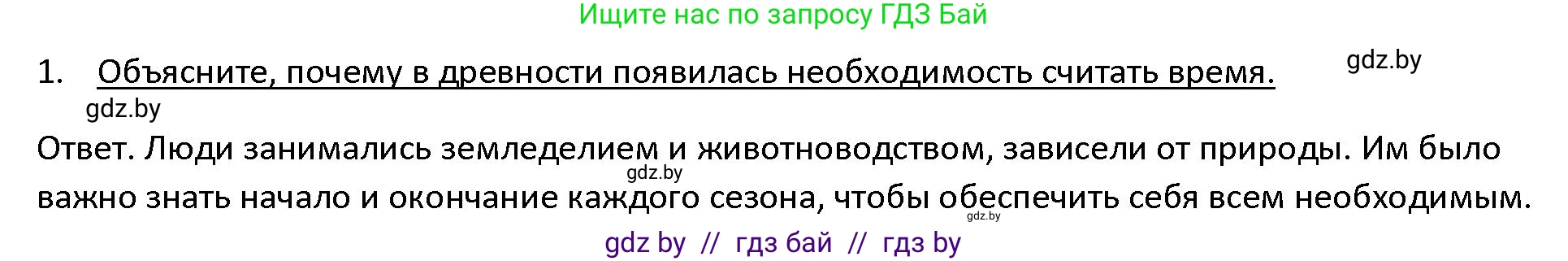 История Древнего мира, 5 класс Учебник, авторы: Кошелев Владимир Сергеевич, Прохоров Андрей Аркадьевич, Перзашкевич Олег Валерьевич, Журавлевич Ольга Георгиевна, издательство Народная асвета, Минск, 2019, коричневого цвета, Часть 1, страница 10, номер 1, Решение
