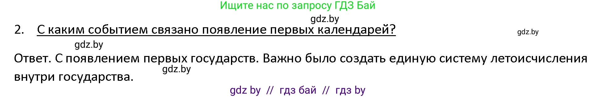 История Древнего мира, 5 класс Учебник, авторы: Кошелев Владимир Сергеевич, Прохоров Андрей Аркадьевич, Перзашкевич Олег Валерьевич, Журавлевич Ольга Георгиевна, издательство Народная асвета, Минск, 2019, коричневого цвета, Часть 1, страница 10, номер 2, Решение