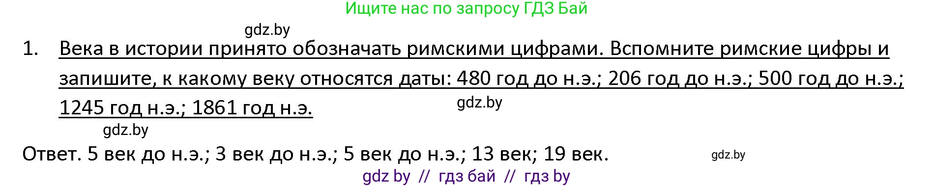 История Древнего мира, 5 класс Учебник, авторы: Кошелев Владимир Сергеевич, Прохоров Андрей Аркадьевич, Перзашкевич Олег Валерьевич, Журавлевич Ольга Георгиевна, издательство Народная асвета, Минск, 2019, коричневого цвета, Часть 1, страница 11, номер 1, Решение