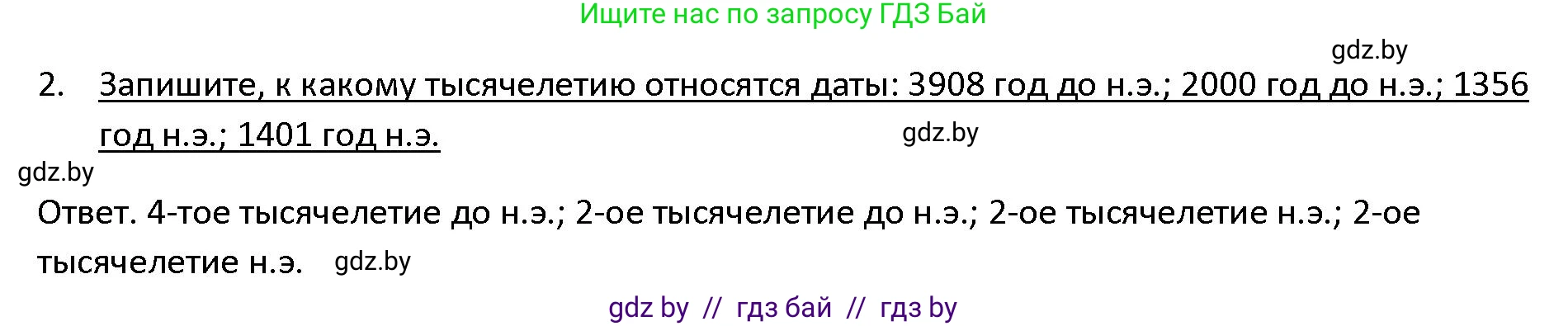 История Древнего мира, 5 класс Учебник, авторы: Кошелев Владимир Сергеевич, Прохоров Андрей Аркадьевич, Перзашкевич Олег Валерьевич, Журавлевич Ольга Георгиевна, издательство Народная асвета, Минск, 2019, коричневого цвета, Часть 1, страница 11, номер 2, Решение