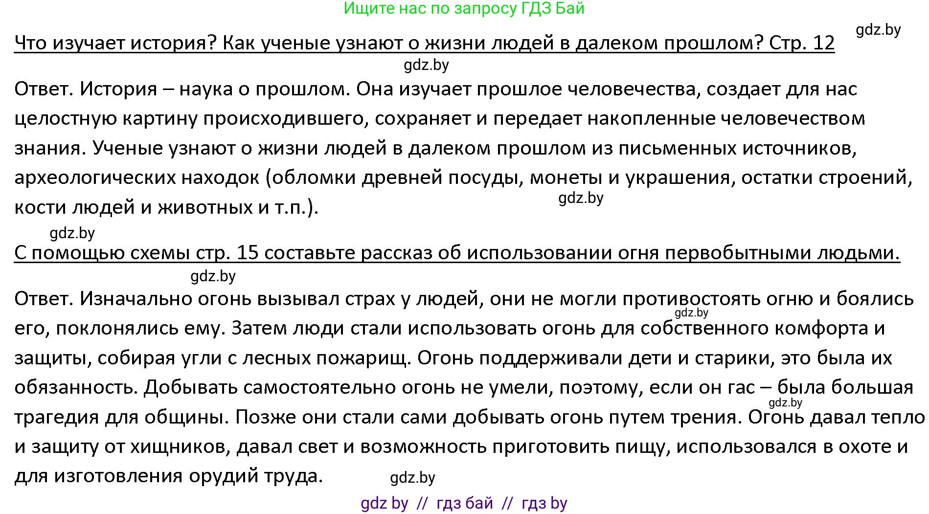 История Древнего мира, 5 класс Учебник, авторы: Кошелев Владимир Сергеевич, Прохоров Андрей Аркадьевич, Перзашкевич Олег Валерьевич, Журавлевич Ольга Георгиевна, издательство Народная асвета, Минск, 2019, коричневого цвета, Часть 1, страница 12, Решение