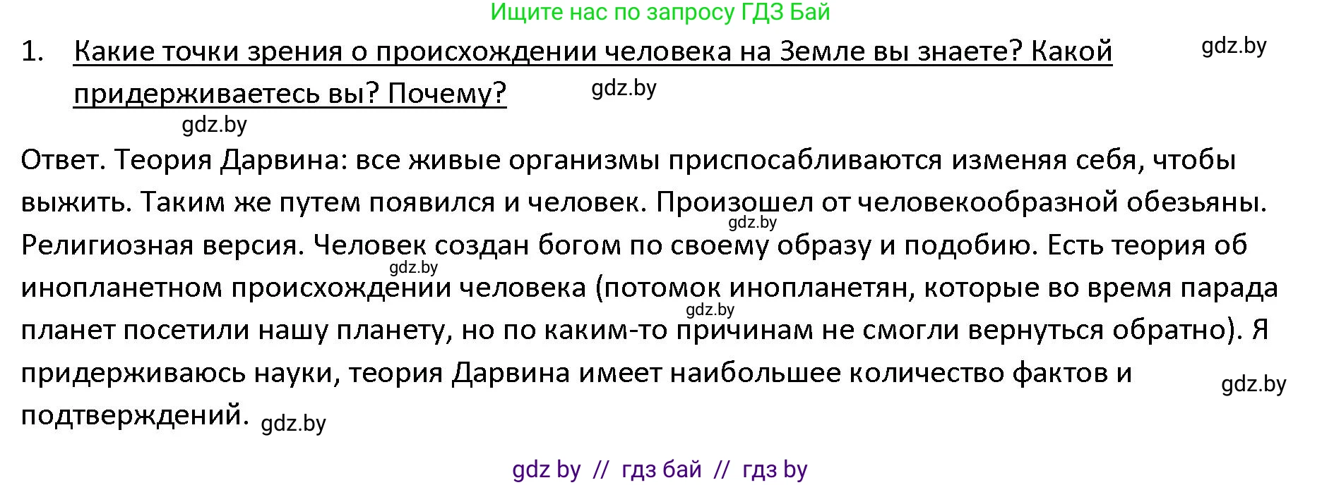 История Древнего мира, 5 класс Учебник, авторы: Кошелев Владимир Сергеевич, Прохоров Андрей Аркадьевич, Перзашкевич Олег Валерьевич, Журавлевич Ольга Георгиевна, издательство Народная асвета, Минск, 2019, коричневого цвета, Часть 1, страница 16, номер 1, Решение