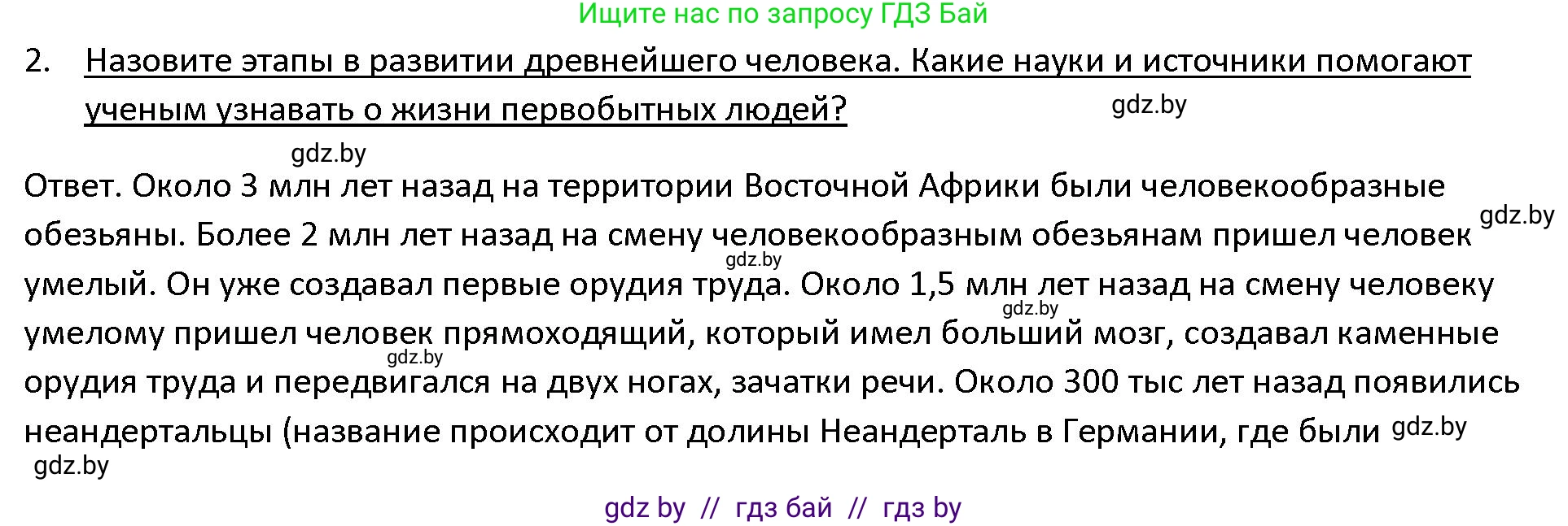 История Древнего мира, 5 класс Учебник, авторы: Кошелев Владимир Сергеевич, Прохоров Андрей Аркадьевич, Перзашкевич Олег Валерьевич, Журавлевич Ольга Георгиевна, издательство Народная асвета, Минск, 2019, коричневого цвета, Часть 1, страница 16, номер 2, Решение