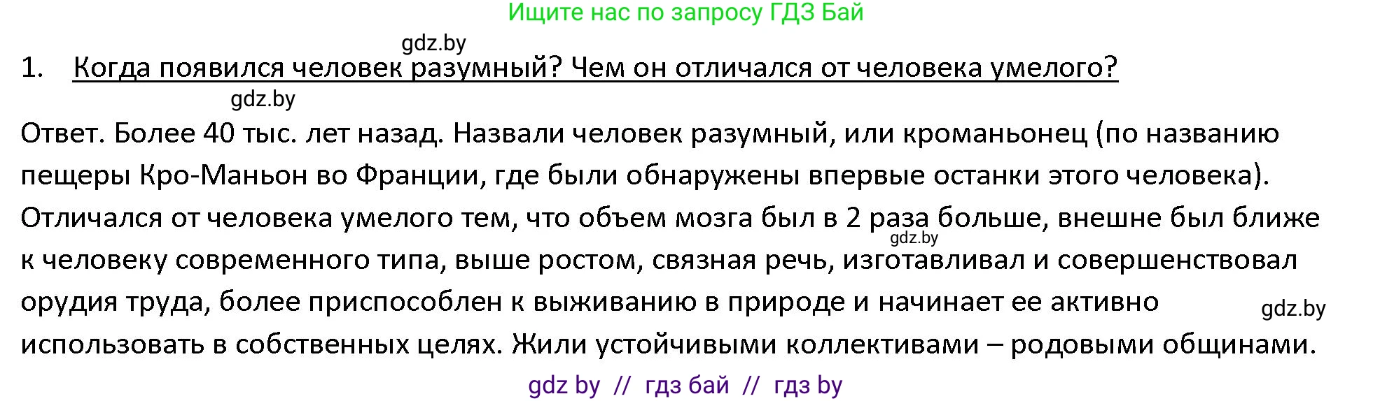 История Древнего мира, 5 класс Учебник, авторы: Кошелев Владимир Сергеевич, Прохоров Андрей Аркадьевич, Перзашкевич Олег Валерьевич, Журавлевич Ольга Георгиевна, издательство Народная асвета, Минск, 2019, коричневого цвета, Часть 1, страница 20, номер 1, Решение