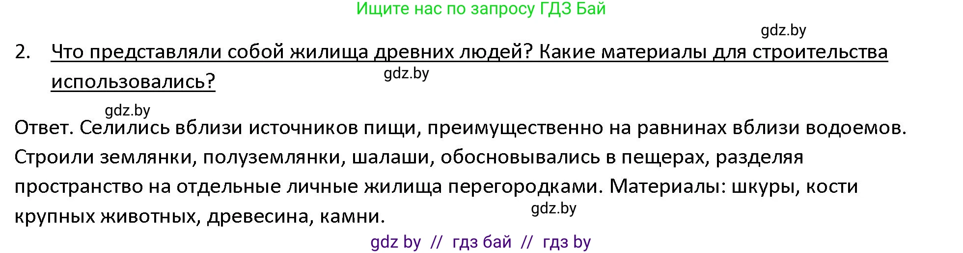 История Древнего мира, 5 класс Учебник, авторы: Кошелев Владимир Сергеевич, Прохоров Андрей Аркадьевич, Перзашкевич Олег Валерьевич, Журавлевич Ольга Георгиевна, издательство Народная асвета, Минск, 2019, коричневого цвета, Часть 1, страница 20, номер 2, Решение