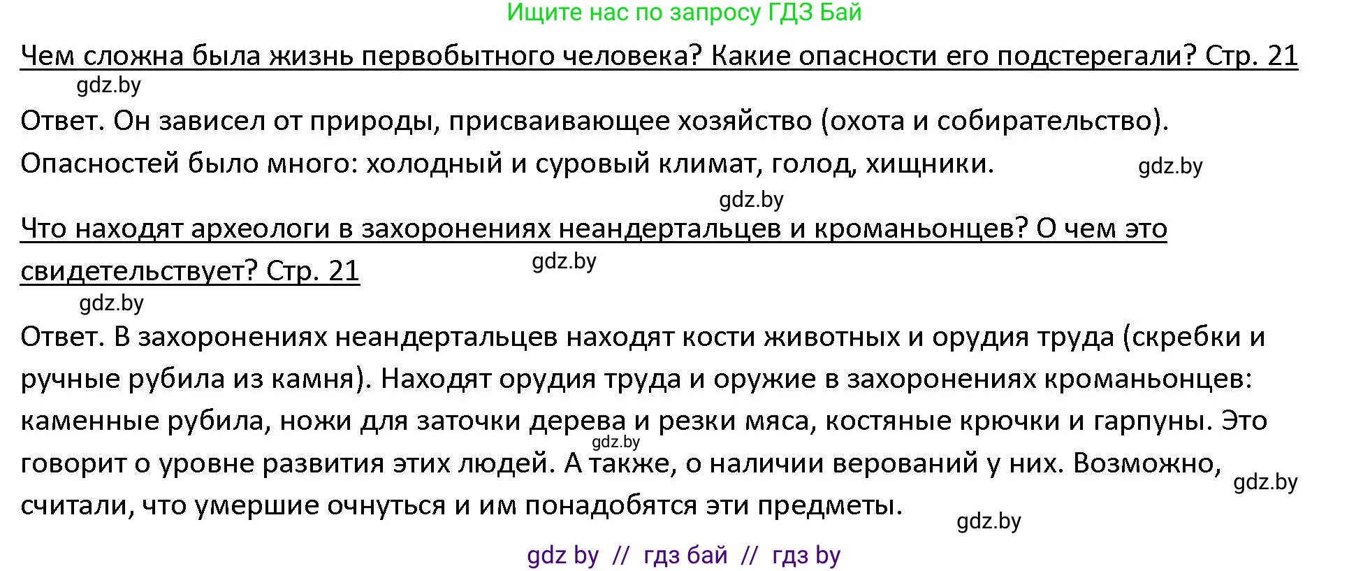История Древнего мира, 5 класс Учебник, авторы: Кошелев Владимир Сергеевич, Прохоров Андрей Аркадьевич, Перзашкевич Олег Валерьевич, Журавлевич Ольга Георгиевна, издательство Народная асвета, Минск, 2019, коричневого цвета, Часть 1, страница 21, Решение