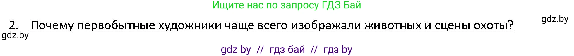 История Древнего мира, 5 класс Учебник, авторы: Кошелев Владимир Сергеевич, Прохоров Андрей Аркадьевич, Перзашкевич Олег Валерьевич, Журавлевич Ольга Георгиевна, издательство Народная асвета, Минск, 2019, коричневого цвета, Часть 1, страница 23, номер 2, Решение