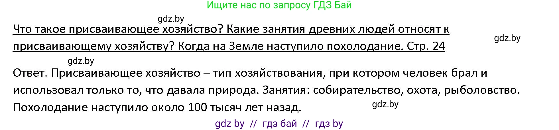История Древнего мира, 5 класс Учебник, авторы: Кошелев Владимир Сергеевич, Прохоров Андрей Аркадьевич, Перзашкевич Олег Валерьевич, Журавлевич Ольга Георгиевна, издательство Народная асвета, Минск, 2019, коричневого цвета, Часть 1, страница 24, Решение