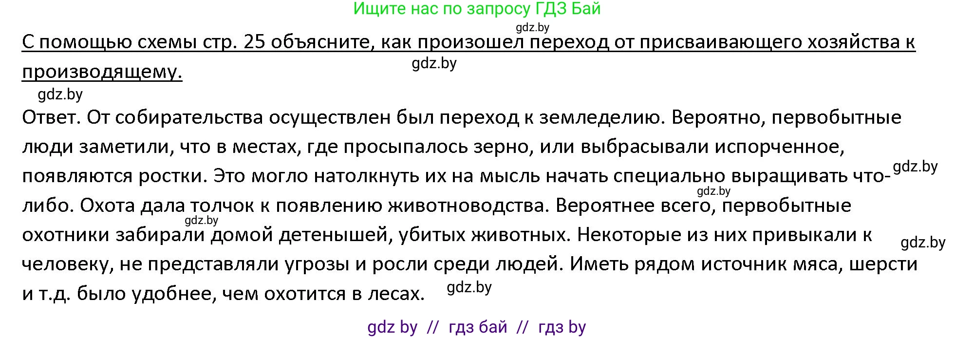 История Древнего мира, 5 класс Учебник, авторы: Кошелев Владимир Сергеевич, Прохоров Андрей Аркадьевич, Перзашкевич Олег Валерьевич, Журавлевич Ольга Георгиевна, издательство Народная асвета, Минск, 2019, коричневого цвета, Часть 1, страница 25, номер 1, Решение