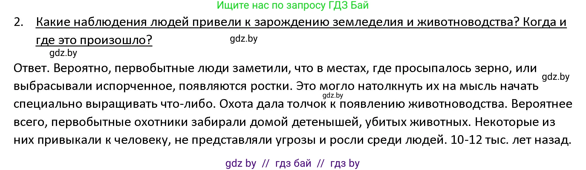 История Древнего мира, 5 класс Учебник, авторы: Кошелев Владимир Сергеевич, Прохоров Андрей Аркадьевич, Перзашкевич Олег Валерьевич, Журавлевич Ольга Георгиевна, издательство Народная асвета, Минск, 2019, коричневого цвета, Часть 1, страница 27, номер 2, Решение