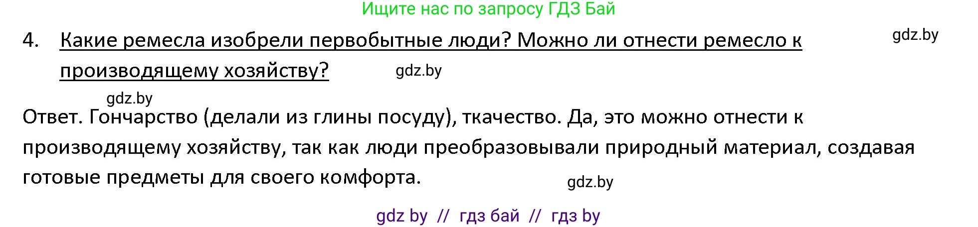 История Древнего мира, 5 класс Учебник, авторы: Кошелев Владимир Сергеевич, Прохоров Андрей Аркадьевич, Перзашкевич Олег Валерьевич, Журавлевич Ольга Георгиевна, издательство Народная асвета, Минск, 2019, коричневого цвета, Часть 1, страница 27, номер 4, Решение