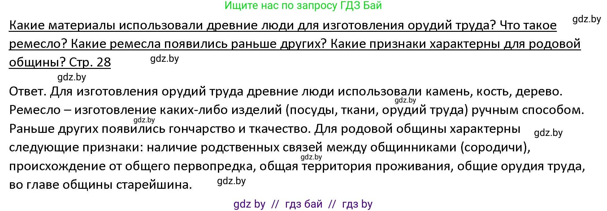 История Древнего мира, 5 класс Учебник, авторы: Кошелев Владимир Сергеевич, Прохоров Андрей Аркадьевич, Перзашкевич Олег Валерьевич, Журавлевич Ольга Георгиевна, издательство Народная асвета, Минск, 2019, коричневого цвета, Часть 1, страница 28, Решение