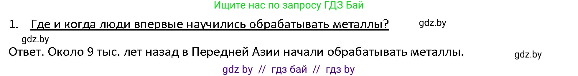 История Древнего мира, 5 класс Учебник, авторы: Кошелев Владимир Сергеевич, Прохоров Андрей Аркадьевич, Перзашкевич Олег Валерьевич, Журавлевич Ольга Георгиевна, издательство Народная асвета, Минск, 2019, коричневого цвета, Часть 1, страница 31, номер 1, Решение