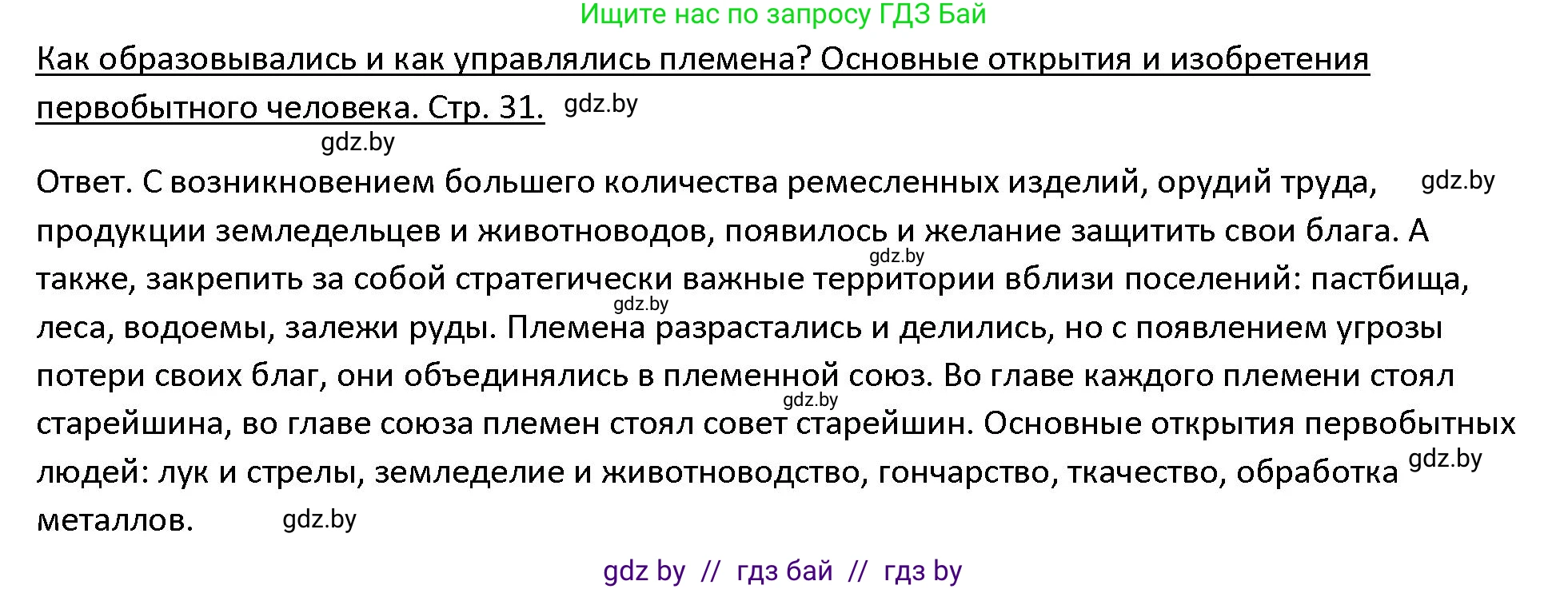 История Древнего мира, 5 класс Учебник, авторы: Кошелев Владимир Сергеевич, Прохоров Андрей Аркадьевич, Перзашкевич Олег Валерьевич, Журавлевич Ольга Георгиевна, издательство Народная асвета, Минск, 2019, коричневого цвета, Часть 1, страница 31, Решение