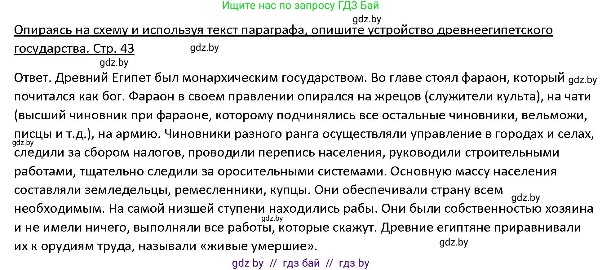 История Древнего мира, 5 класс Учебник, авторы: Кошелев Владимир Сергеевич, Прохоров Андрей Аркадьевич, Перзашкевич Олег Валерьевич, Журавлевич Ольга Георгиевна, издательство Народная асвета, Минск, 2019, коричневого цвета, Часть 1, страница 43, номер 2, Решение