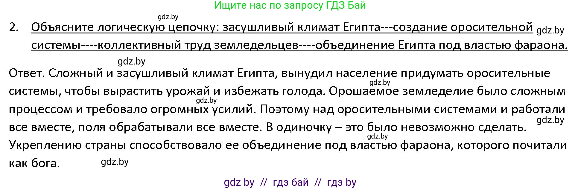 История Древнего мира, 5 класс Учебник, авторы: Кошелев Владимир Сергеевич, Прохоров Андрей Аркадьевич, Перзашкевич Олег Валерьевич, Журавлевич Ольга Георгиевна, издательство Народная асвета, Минск, 2019, коричневого цвета, Часть 1, страница 44, номер 2, Решение