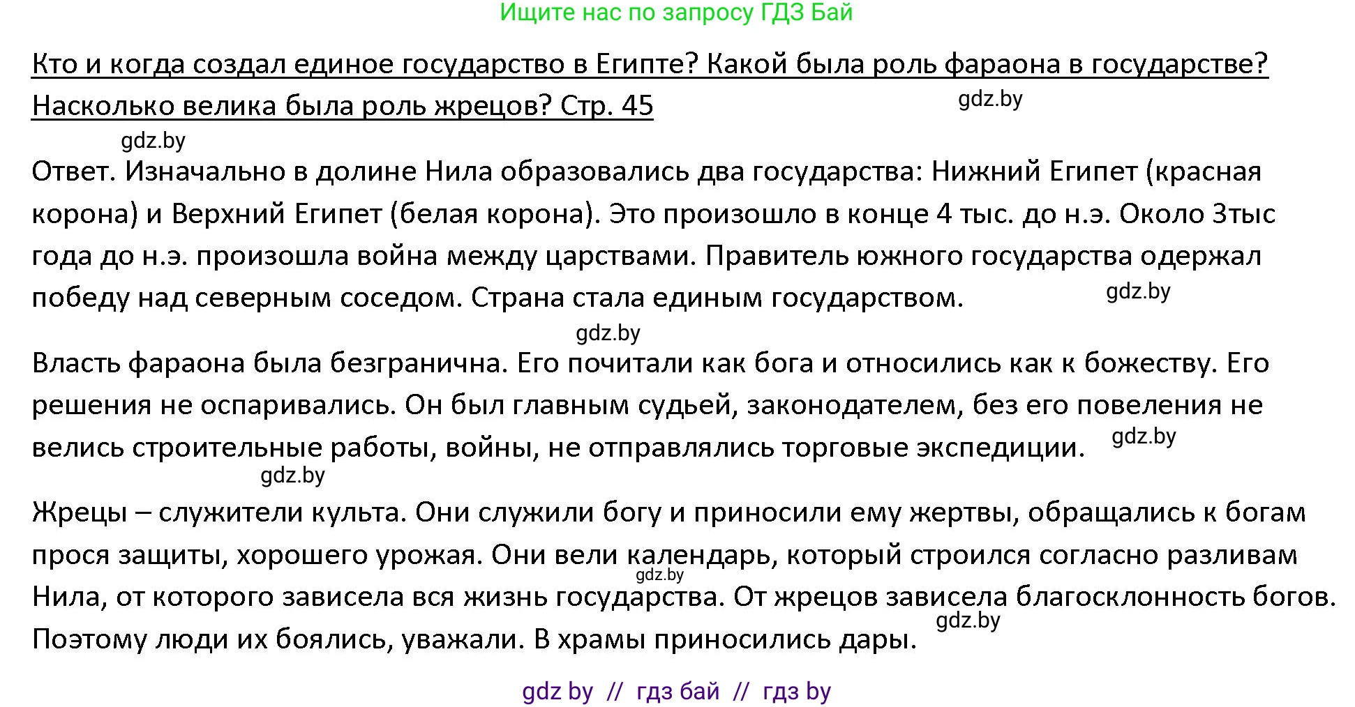 История Древнего мира, 5 класс Учебник, авторы: Кошелев Владимир Сергеевич, Прохоров Андрей Аркадьевич, Перзашкевич Олег Валерьевич, Журавлевич Ольга Георгиевна, издательство Народная асвета, Минск, 2019, коричневого цвета, Часть 1, страница 45, Решение