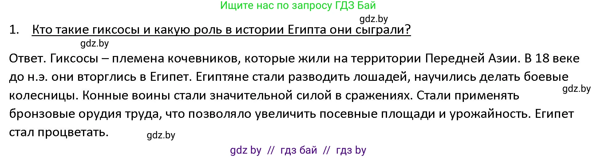 История Древнего мира, 5 класс Учебник, авторы: Кошелев Владимир Сергеевич, Прохоров Андрей Аркадьевич, Перзашкевич Олег Валерьевич, Журавлевич Ольга Георгиевна, издательство Народная асвета, Минск, 2019, коричневого цвета, Часть 1, страница 48, номер 1, Решение