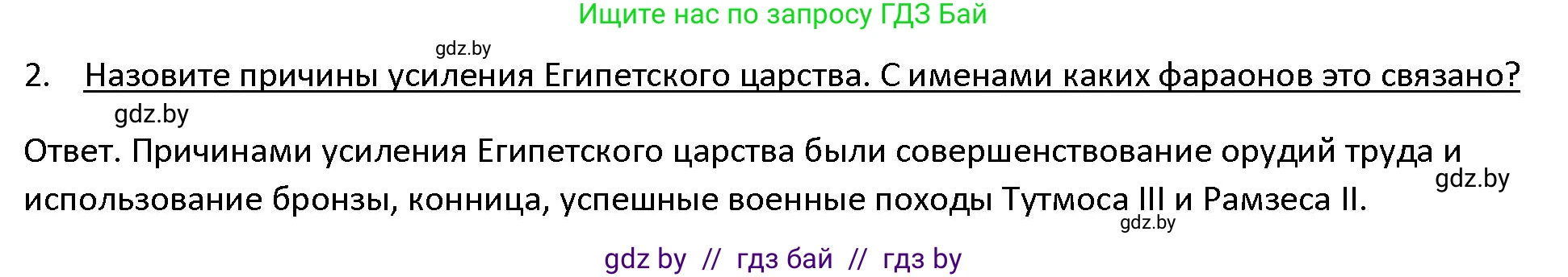 История Древнего мира, 5 класс Учебник, авторы: Кошелев Владимир Сергеевич, Прохоров Андрей Аркадьевич, Перзашкевич Олег Валерьевич, Журавлевич Ольга Георгиевна, издательство Народная асвета, Минск, 2019, коричневого цвета, Часть 1, страница 48, номер 2, Решение