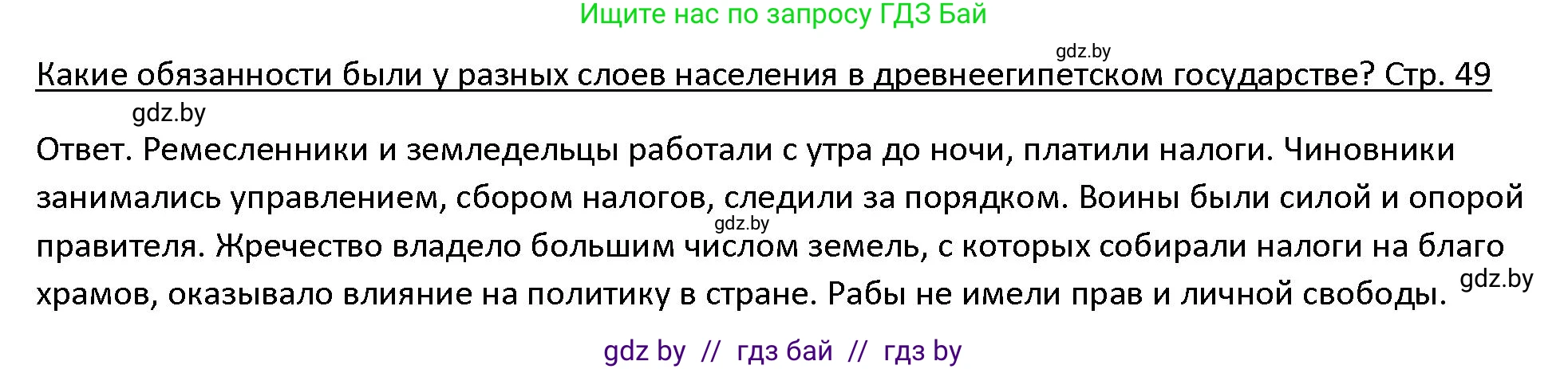 История Древнего мира, 5 класс Учебник, авторы: Кошелев Владимир Сергеевич, Прохоров Андрей Аркадьевич, Перзашкевич Олег Валерьевич, Журавлевич Ольга Георгиевна, издательство Народная асвета, Минск, 2019, коричневого цвета, Часть 1, страница 49, Решение