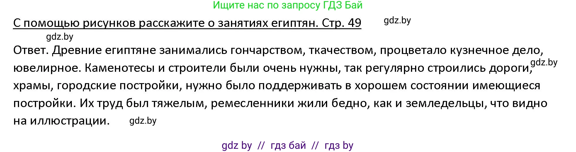 История Древнего мира, 5 класс Учебник, авторы: Кошелев Владимир Сергеевич, Прохоров Андрей Аркадьевич, Перзашкевич Олег Валерьевич, Журавлевич Ольга Георгиевна, издательство Народная асвета, Минск, 2019, коричневого цвета, Часть 1, страница 49, номер 1, Решение