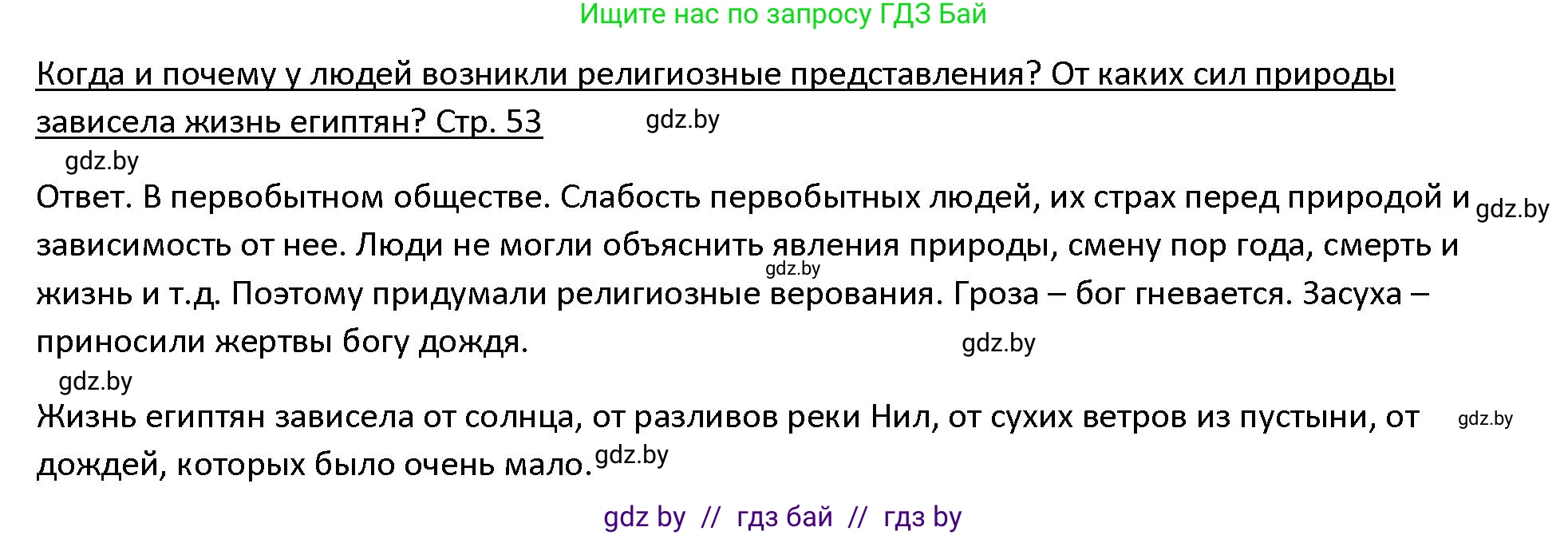 История Древнего мира, 5 класс Учебник, авторы: Кошелев Владимир Сергеевич, Прохоров Андрей Аркадьевич, Перзашкевич Олег Валерьевич, Журавлевич Ольга Георгиевна, издательство Народная асвета, Минск, 2019, коричневого цвета, Часть 1, страница 53, Решение