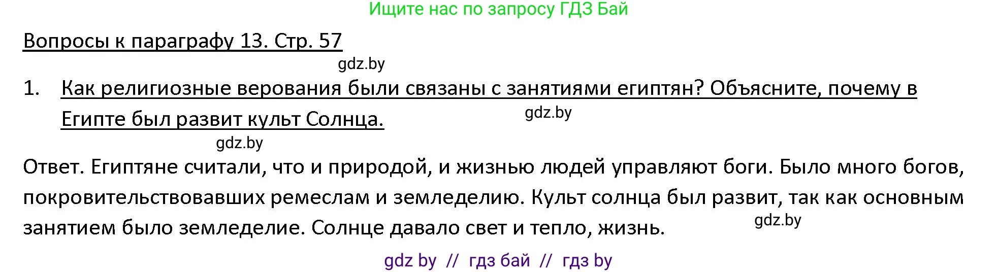 История Древнего мира, 5 класс Учебник, авторы: Кошелев Владимир Сергеевич, Прохоров Андрей Аркадьевич, Перзашкевич Олег Валерьевич, Журавлевич Ольга Георгиевна, издательство Народная асвета, Минск, 2019, коричневого цвета, Часть 1, страница 57, номер 1, Решение