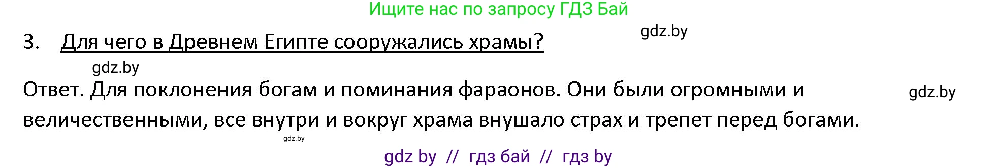 История Древнего мира, 5 класс Учебник, авторы: Кошелев Владимир Сергеевич, Прохоров Андрей Аркадьевич, Перзашкевич Олег Валерьевич, Журавлевич Ольга Георгиевна, издательство Народная асвета, Минск, 2019, коричневого цвета, Часть 1, страница 57, номер 3, Решение