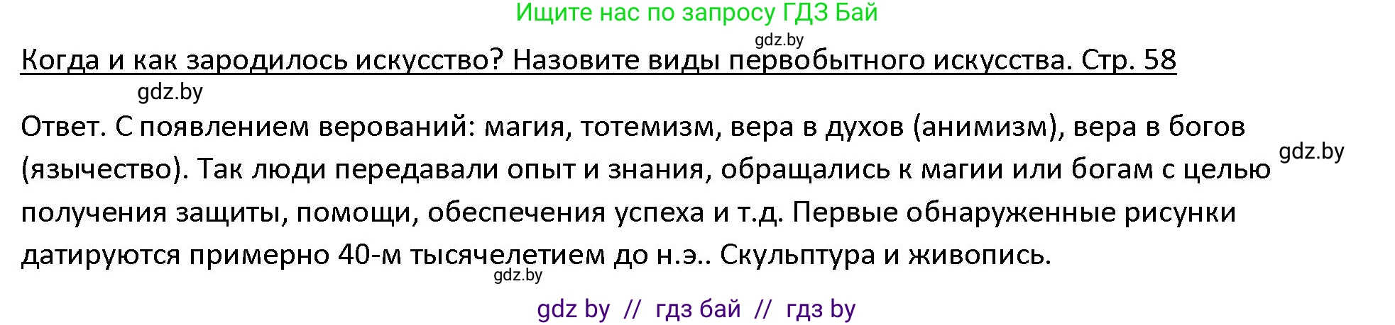 История Древнего мира, 5 класс Учебник, авторы: Кошелев Владимир Сергеевич, Прохоров Андрей Аркадьевич, Перзашкевич Олег Валерьевич, Журавлевич Ольга Георгиевна, издательство Народная асвета, Минск, 2019, коричневого цвета, Часть 1, страница 58, Решение
