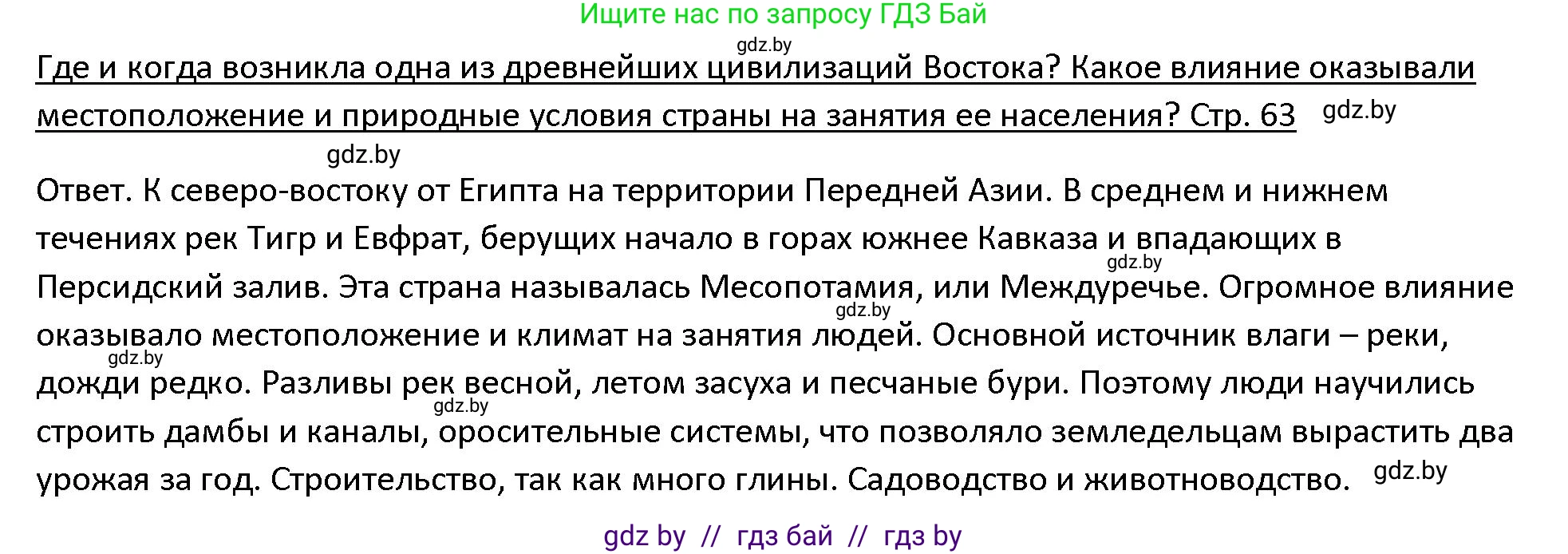 История Древнего мира, 5 класс Учебник, авторы: Кошелев Владимир Сергеевич, Прохоров Андрей Аркадьевич, Перзашкевич Олег Валерьевич, Журавлевич Ольга Георгиевна, издательство Народная асвета, Минск, 2019, коричневого цвета, Часть 1, страница 63, Решение
