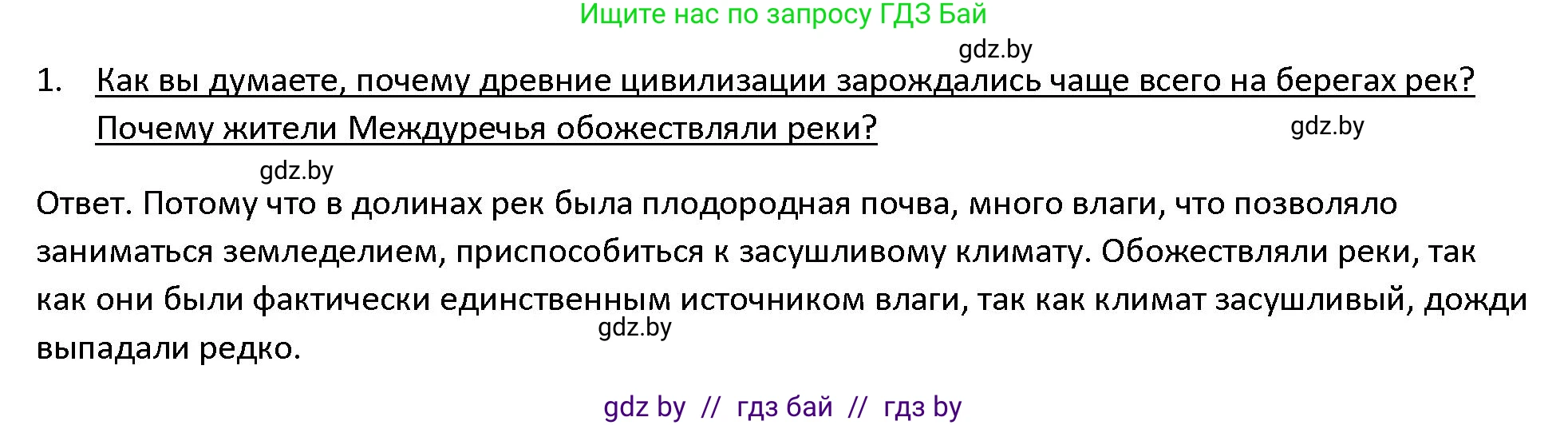 История Древнего мира, 5 класс Учебник, авторы: Кошелев Владимир Сергеевич, Прохоров Андрей Аркадьевич, Перзашкевич Олег Валерьевич, Журавлевич Ольга Георгиевна, издательство Народная асвета, Минск, 2019, коричневого цвета, Часть 1, страница 66, номер 1, Решение