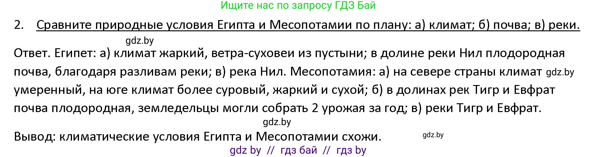 История Древнего мира, 5 класс Учебник, авторы: Кошелев Владимир Сергеевич, Прохоров Андрей Аркадьевич, Перзашкевич Олег Валерьевич, Журавлевич Ольга Георгиевна, издательство Народная асвета, Минск, 2019, коричневого цвета, Часть 1, страница 66, номер 2, Решение