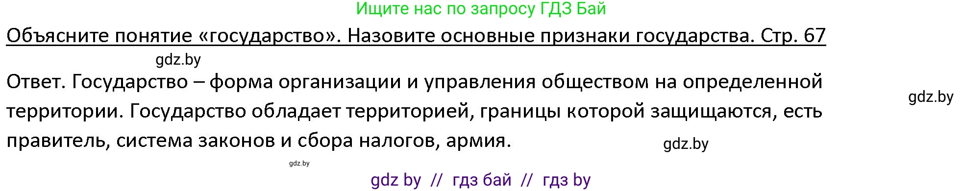 История Древнего мира, 5 класс Учебник, авторы: Кошелев Владимир Сергеевич, Прохоров Андрей Аркадьевич, Перзашкевич Олег Валерьевич, Журавлевич Ольга Георгиевна, издательство Народная асвета, Минск, 2019, коричневого цвета, Часть 1, страница 67, Решение