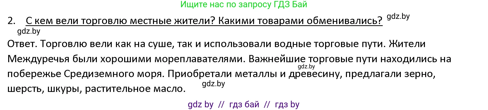 История Древнего мира, 5 класс Учебник, авторы: Кошелев Владимир Сергеевич, Прохоров Андрей Аркадьевич, Перзашкевич Олег Валерьевич, Журавлевич Ольга Георгиевна, издательство Народная асвета, Минск, 2019, коричневого цвета, Часть 1, страница 70, номер 2, Решение