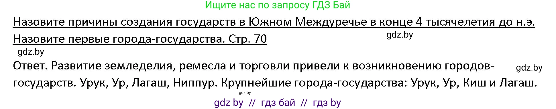 История Древнего мира, 5 класс Учебник, авторы: Кошелев Владимир Сергеевич, Прохоров Андрей Аркадьевич, Перзашкевич Олег Валерьевич, Журавлевич Ольга Георгиевна, издательство Народная асвета, Минск, 2019, коричневого цвета, Часть 1, страница 70, Решение